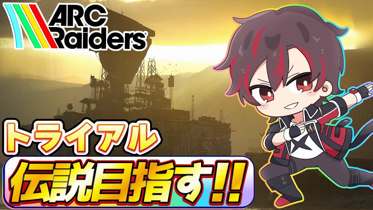 【#arcraiders 】『PS5PRO版』トライアルで伝説目指す‼️カギ部屋も時々やります✨ドンシュ～😄【火原ヴァラ】【Vtuber】【初見さん大歓迎】
