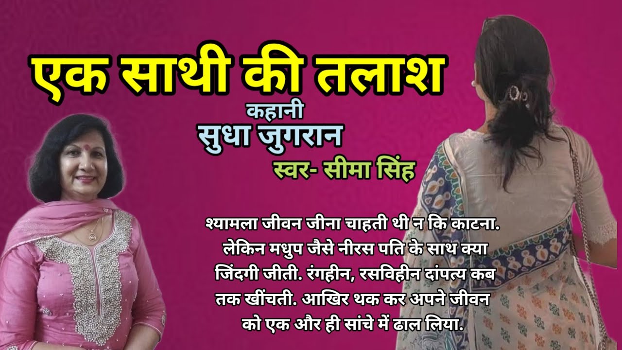 सुधा जुगरान की कहानी-एक साथी की तलाश  | Sudha Jugran ki kahani | Audio Story | Podcast | कहानी