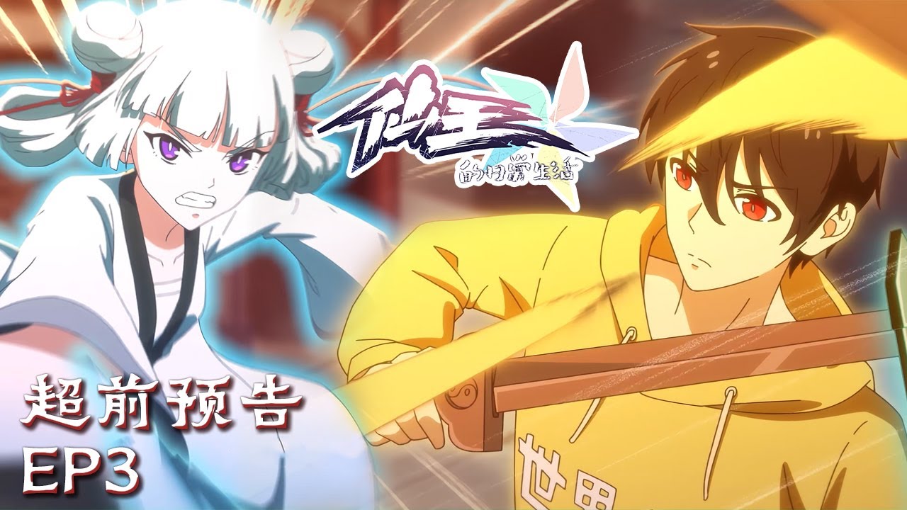 🤨刚想躺平，麻烦就排队上门🧐【仙王的日常生活第五季 The Daily Life of the Immortal King 5】EP3 超前预告 #animation #3danimation #动漫