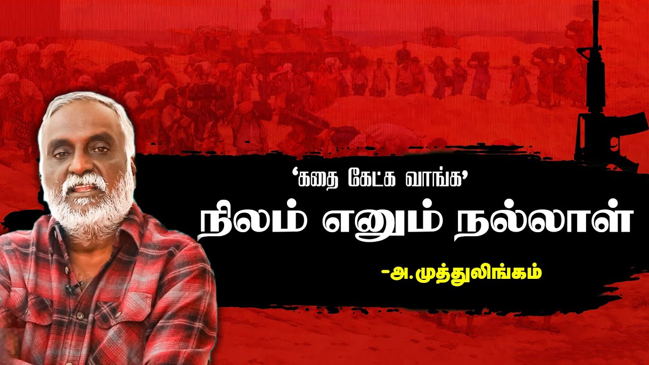 கதை கேட்க வாங்க | நிலம் எனும் நல்லாள் - அ. முத்து லிங்கம் | பவா செல்லதுரை