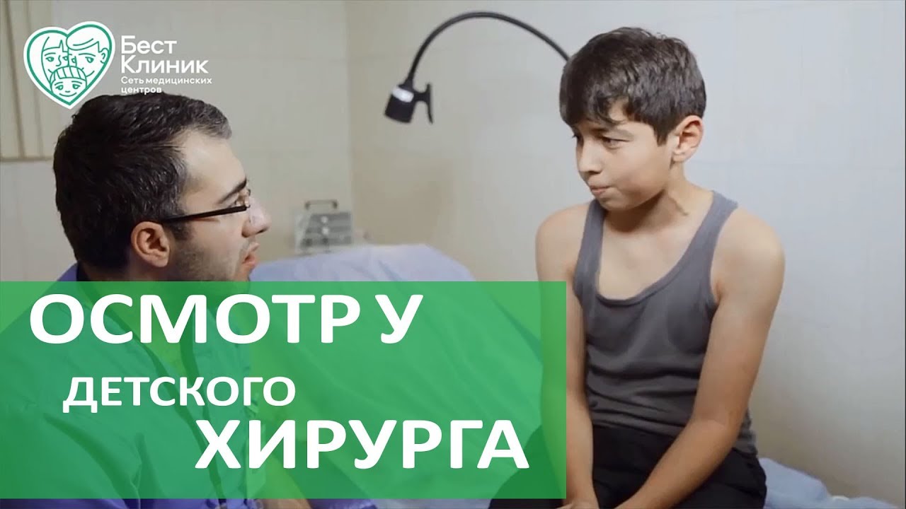 Детский хирург осмотр. 👶 Детский хирург рассказывает о тонкостях работы с детьми на осмотре.