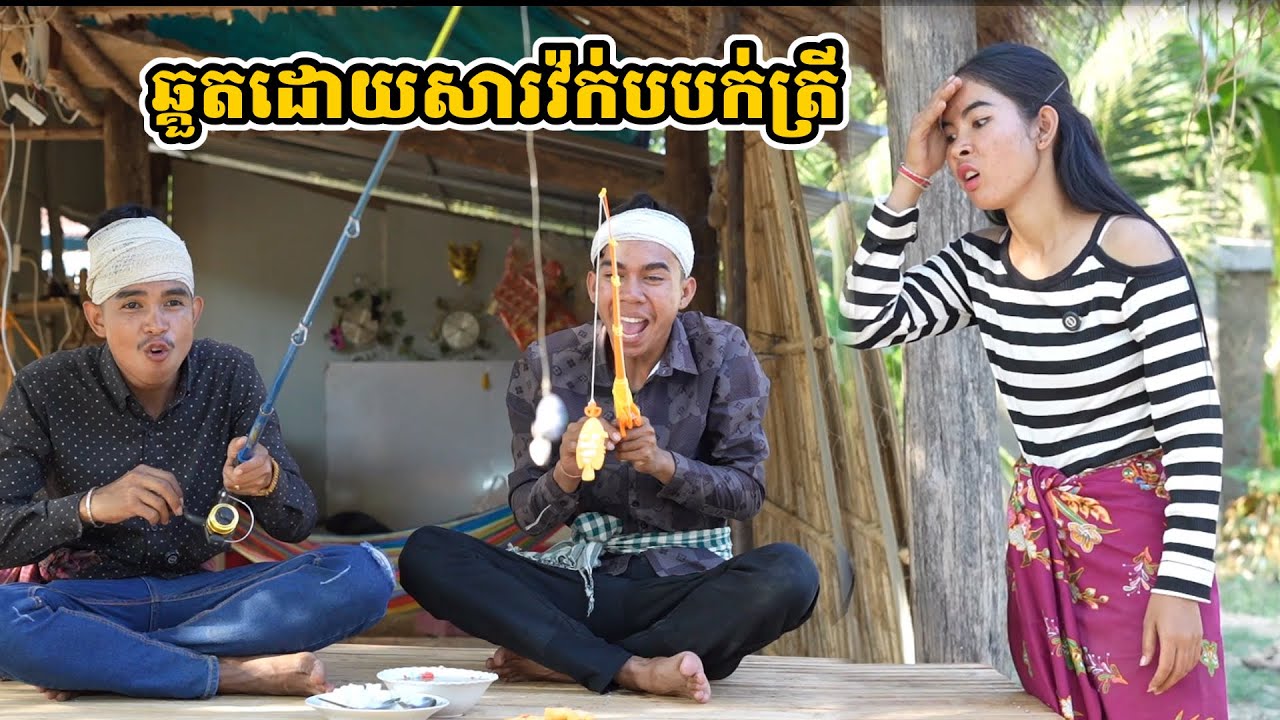 រឿង ឆ្គួតដោយសារវ៉ក់បបក់ត្រី