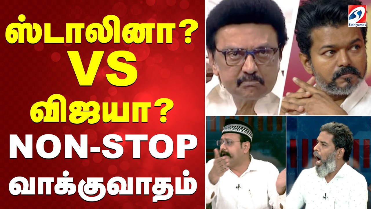 CM Stalin | TVK Vijay |   ஸ்டாலினா? VS விஜயா? - NON-STOP வாக்குவாதம்