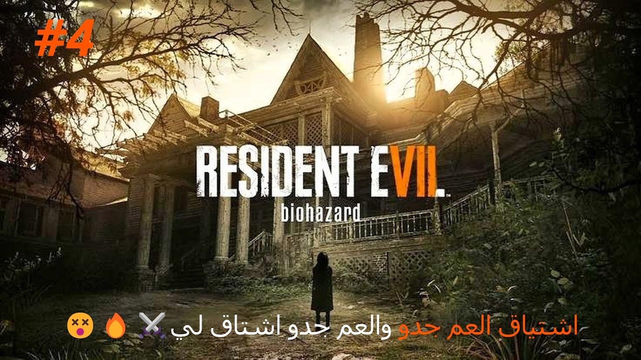 Resident Evil 7 – الحلقة 4 | بعد مواجهة العم جدو فتحت الباب وحصلت باب جديد يحتاج مفاتيح🔑🚪🔥
