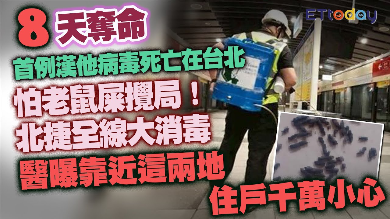 8天奪命 首例漢他病毒死亡在台北 怕老鼠屎攪局！北捷全線大消毒 醫曝靠近這兩地住戶千萬小心