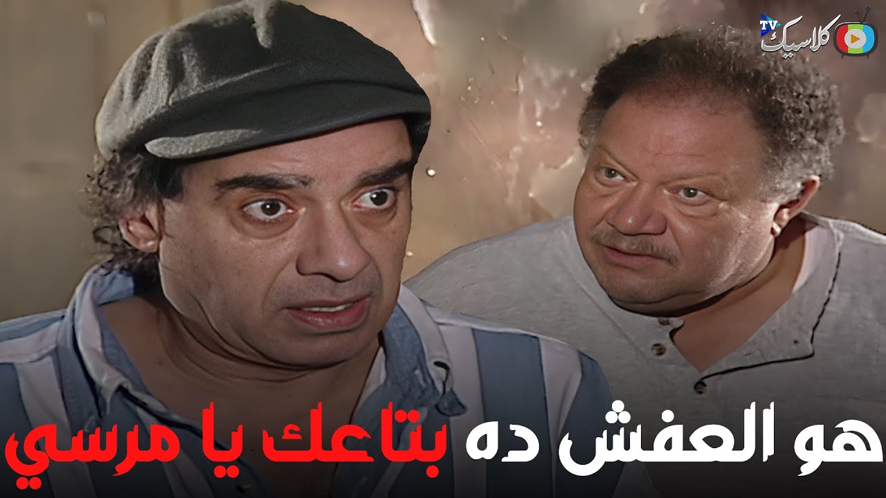 هو عباس بيسال مرسي علي العفش لي هو الي حصل🤔🔥