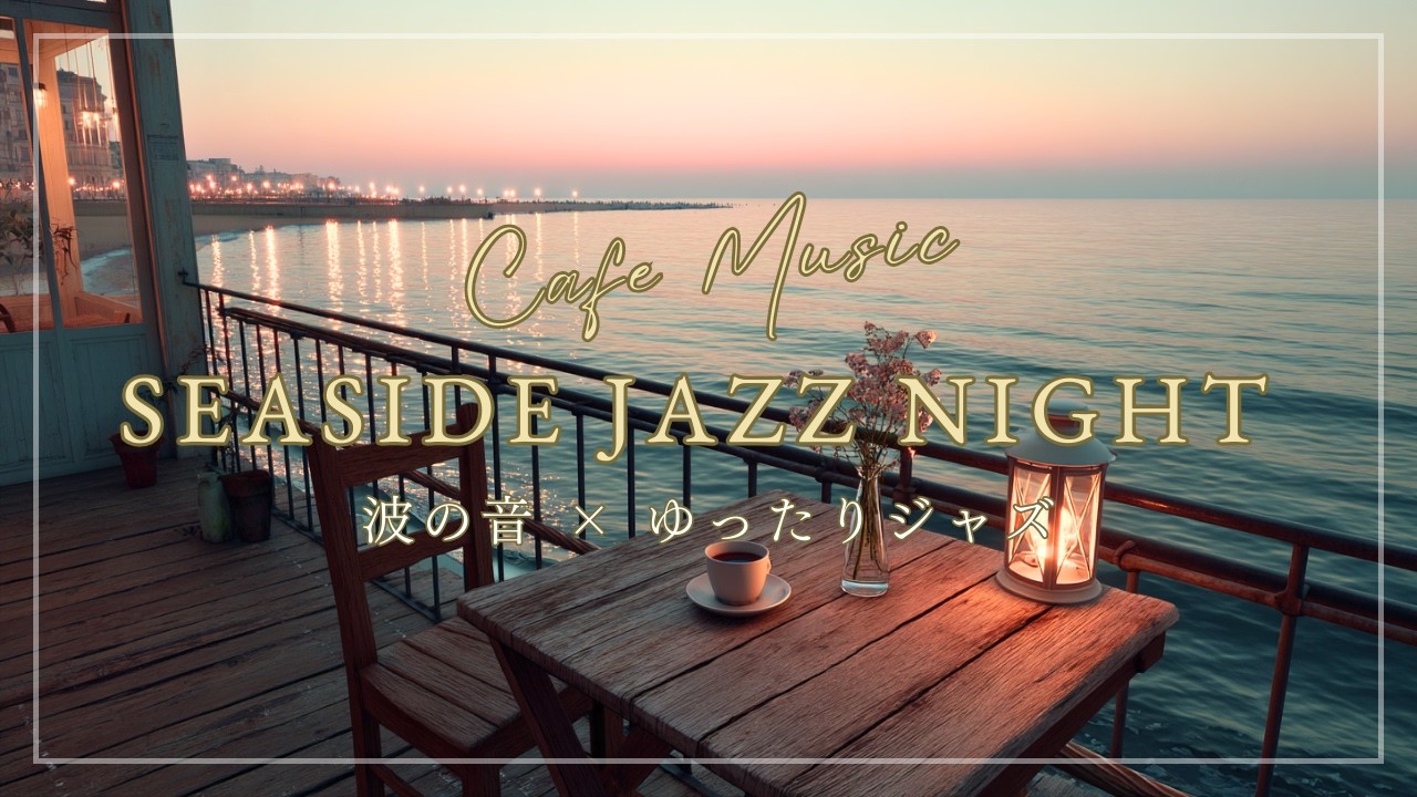 Seaside Night Jazz: Let the Waves & Melodies Heal You