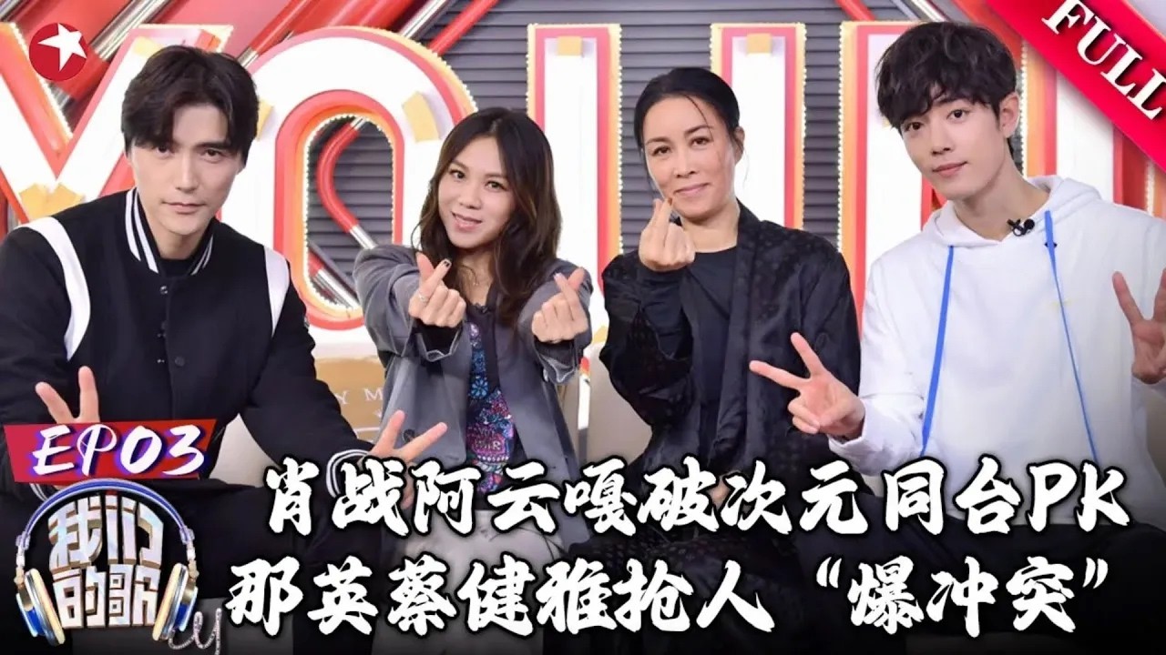 肖战、阿云嘎破次元同台PK！那英、周华健抢人“起冲突”【#我们的歌第一季】#肖战 #阿云嘎 #那英 #蔡健雅 #周华健 #刘宇宁 #周深 #李克勤 #我们的歌 FULL