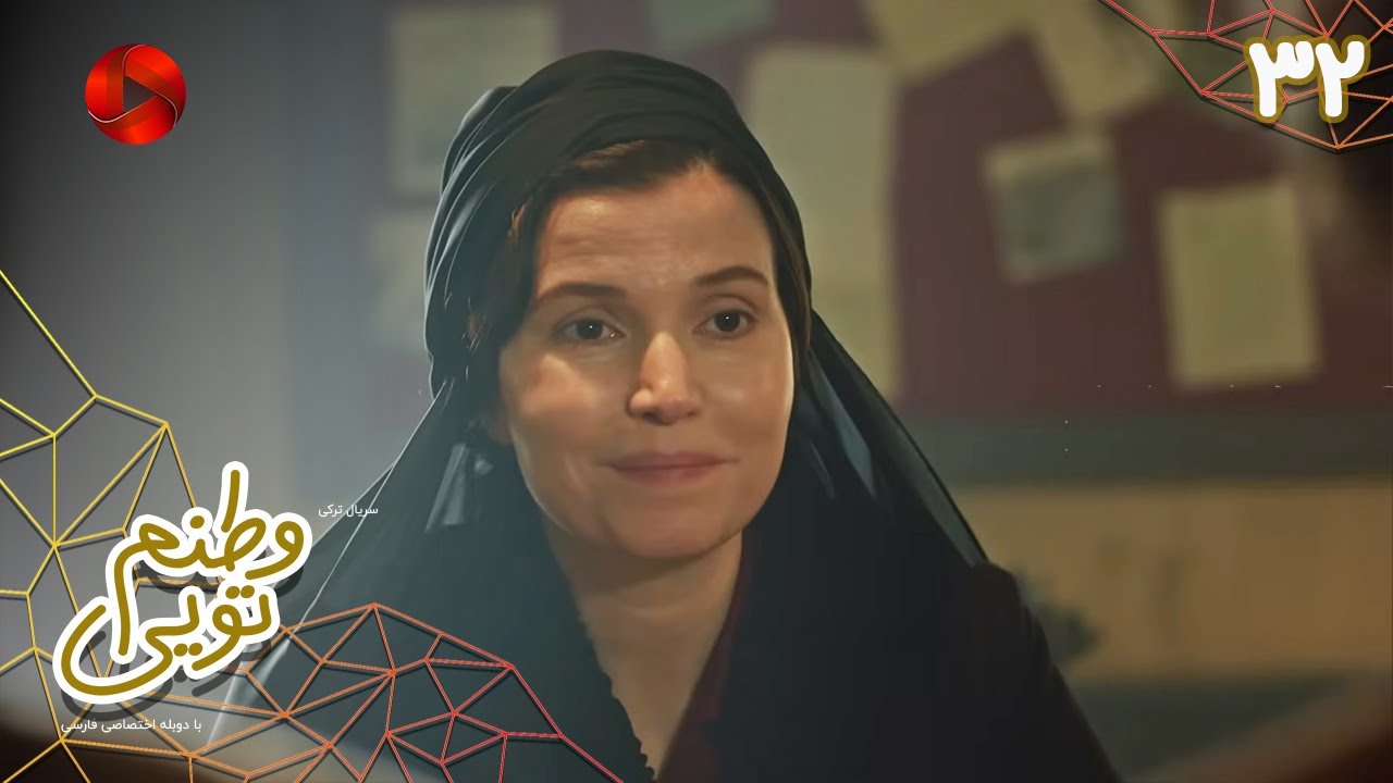 Serial Vatanam Toiee  -  Episode 32 - سریال ترکی وطنم تویی - قسمت 32 - دوبله فارسی