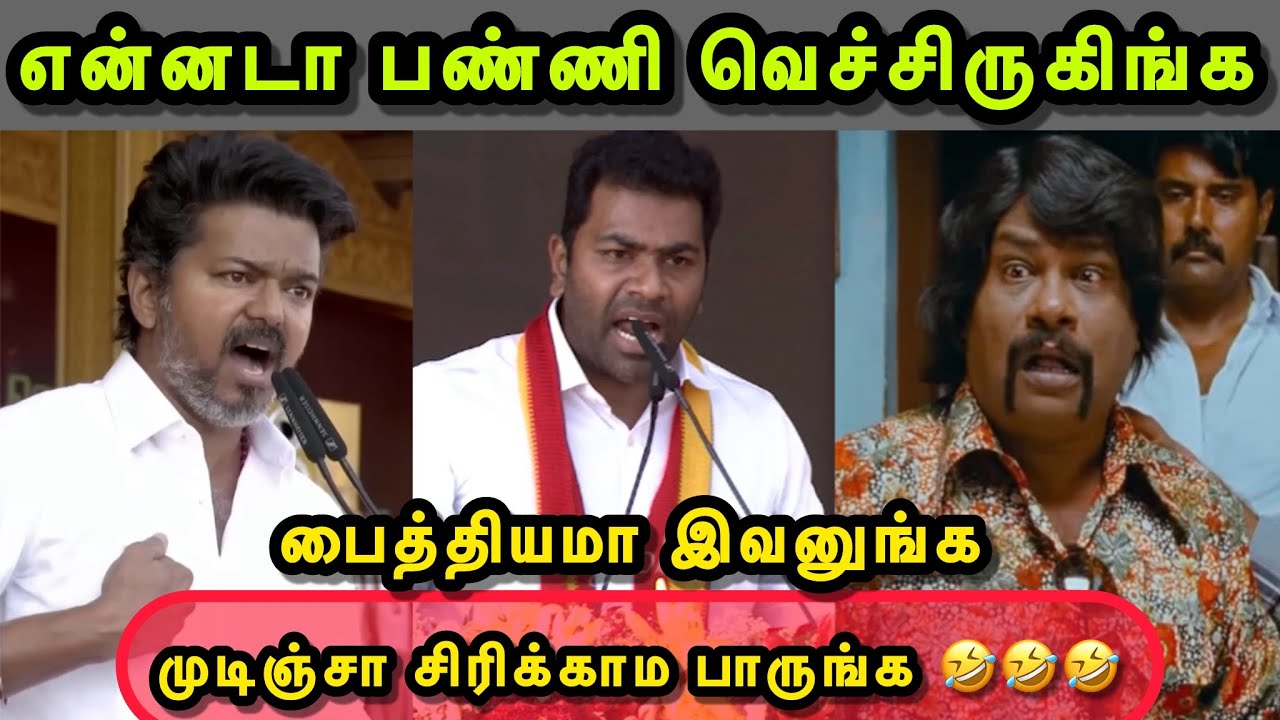 முரட்டு சம்பவம் மிஸ் பண்ணாதீங்க 😆😂👌 | TVK TROLL | VIJAY TROLL | AADHAV ARJUNA | BUSSY ANAND