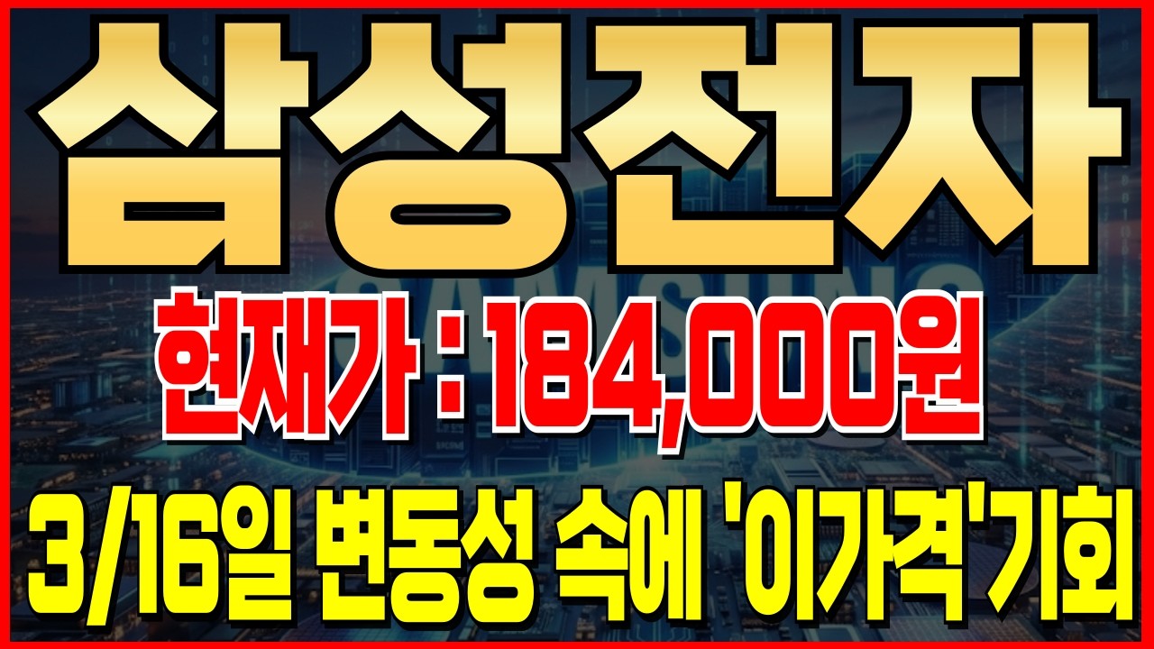 [삼성 주가 전망][긴급속보]3/16일변동성속에 저가매수 기회 나옵니다!'이가격'만#기억하세요! 폭등전 마지막 기회!#삼성전자 #삼성전자주가전망