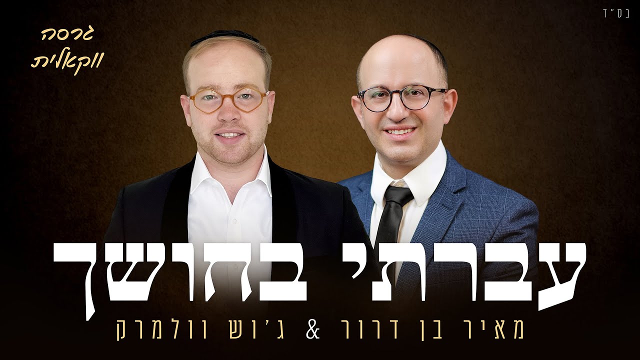 מאיר בן דרור X ג'וש וולמרק - עברתי בחושך / ווקאלי | Avarti Bachoshech - Acapella