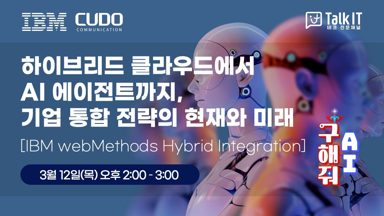 하이브리드 클라우드에서 AI 에이전트까지, 기업 통합 전략의 현재와 미래 [IBM webMethods Hybrid Integration, 토크아이티 웨비나]