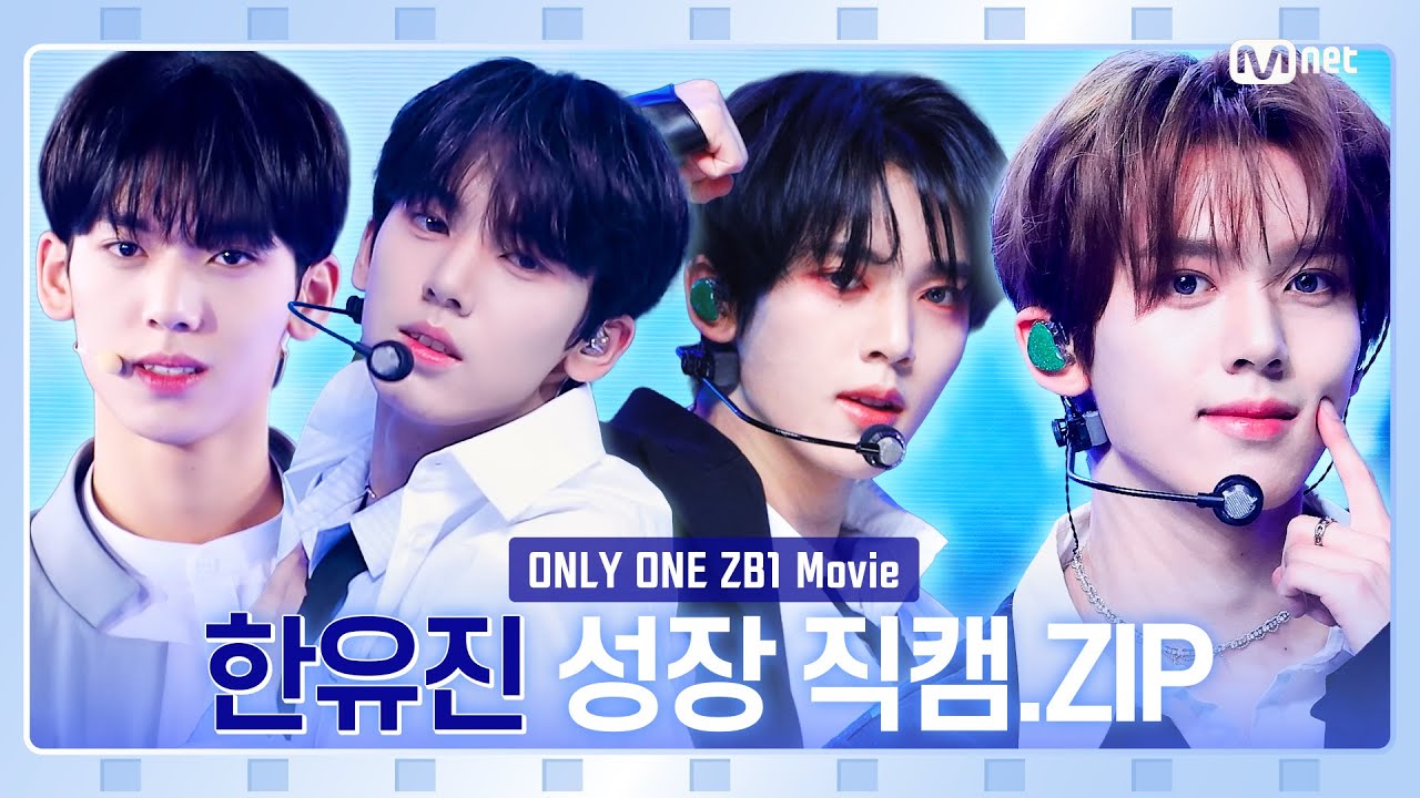 [#ONLYONE_ZB1] Movie🎬 #한유진 성장 직캠🐣🐺.Zip