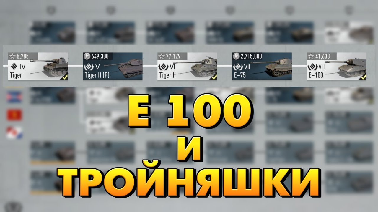КАКИЕ ТАНКИ КАЧАТЬ? ВЕТКА Е 100 - Pustoy Tank Company