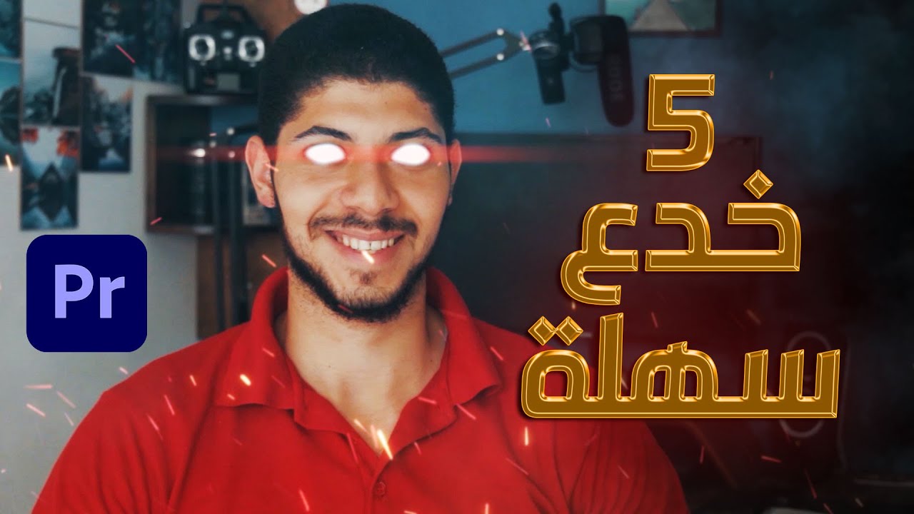 خدع وتاثيرات احترافية وسهلة يمكن عملها على الفيديو