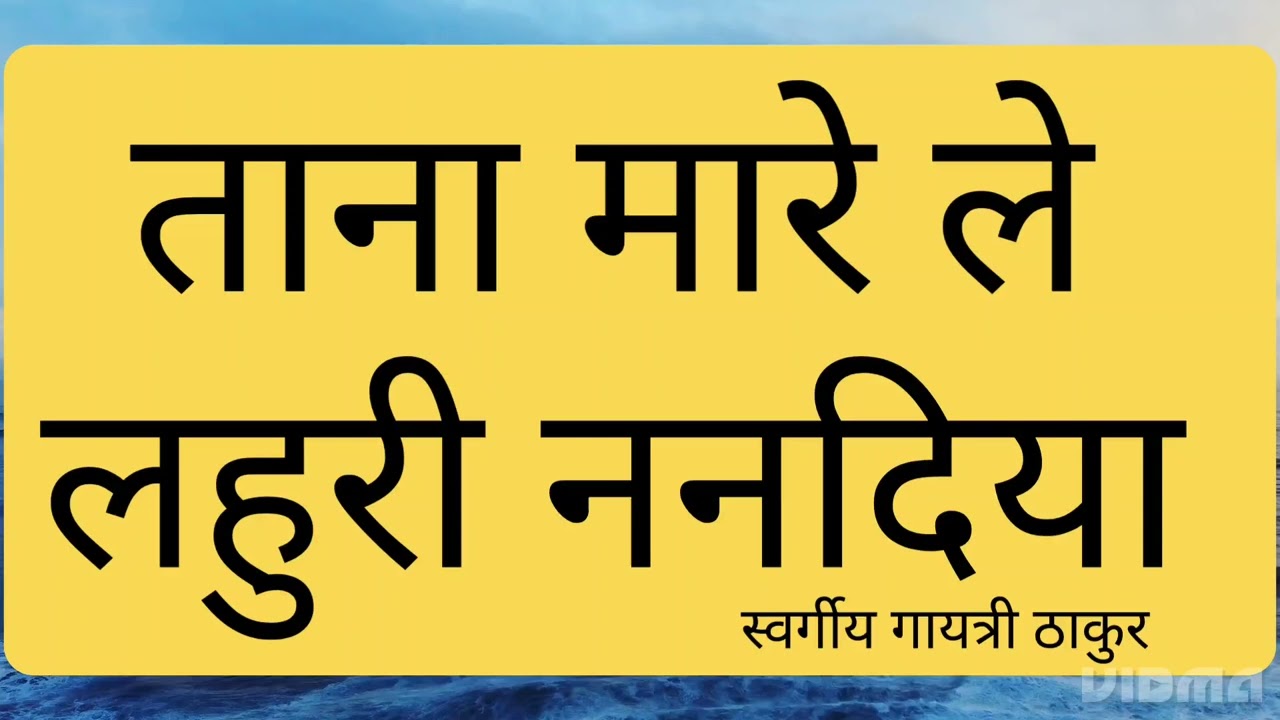 ताना मारेले लहुरी ननदिया । tana marele lahuri nanadiya . by #gaytri_thakur