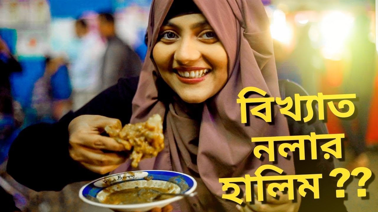 Hype তোলা নলার হালিম খেয়ে দেখলাম কেমন ? || street food || by mahtasmarin