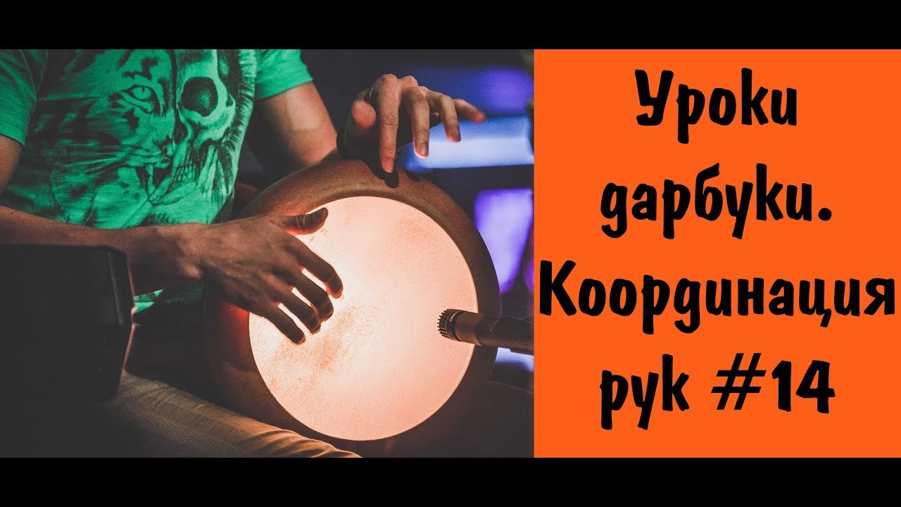 Уроки дарбуки. Ритм Максум и координация #14 / Darbuka lessons. Rhythm Maksum and coordination #14