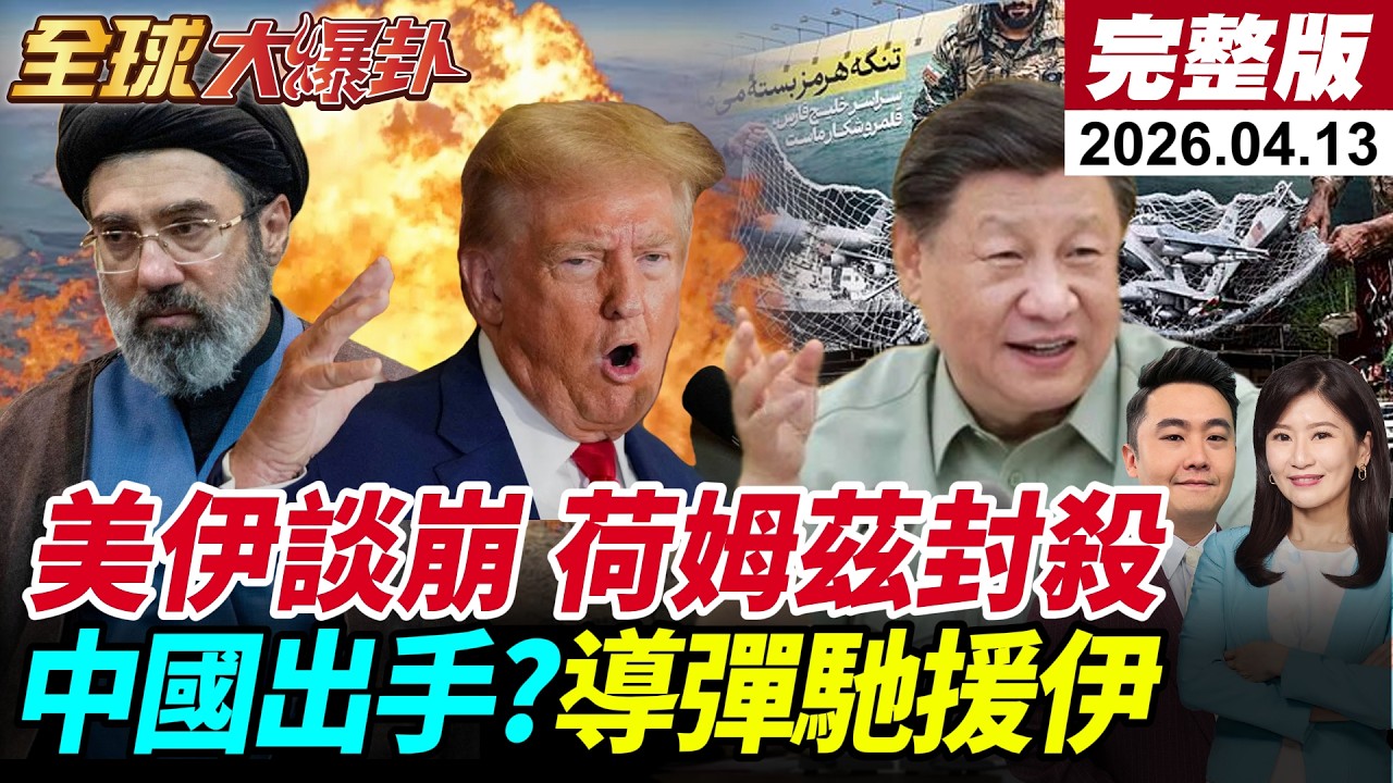 美伊談崩了!川普下令全面封鎖荷姆茲海峽!油價飆漲至104美元!中國出手?向伊朗運送導彈?!鄭麗文訪陸成果綠怕爆?【全球大爆卦#LIVE】20260413@全球大視野Global_Vision