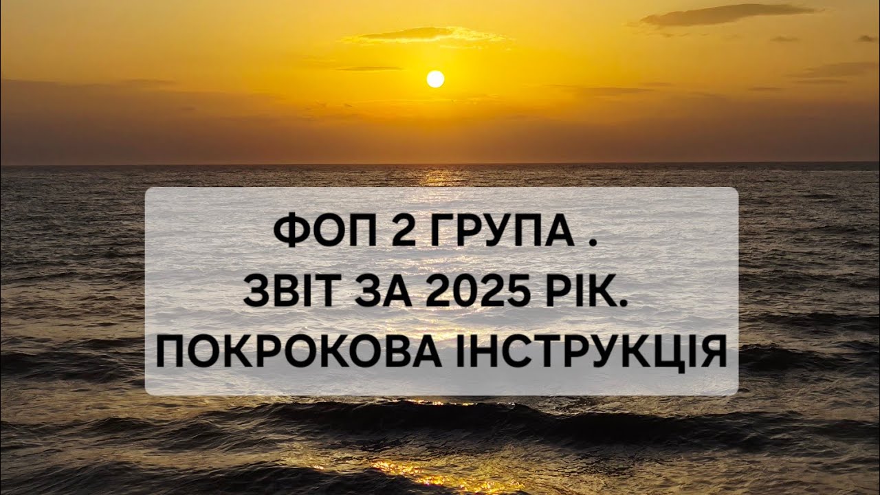 Фоп 2 група. ЗВІТ ЗА 2025 РІК. ФОРМУЄМО І ПОДАЄМО РАЗОМ. ПОКРОКОВА ІНСТРУКЦІЯ.