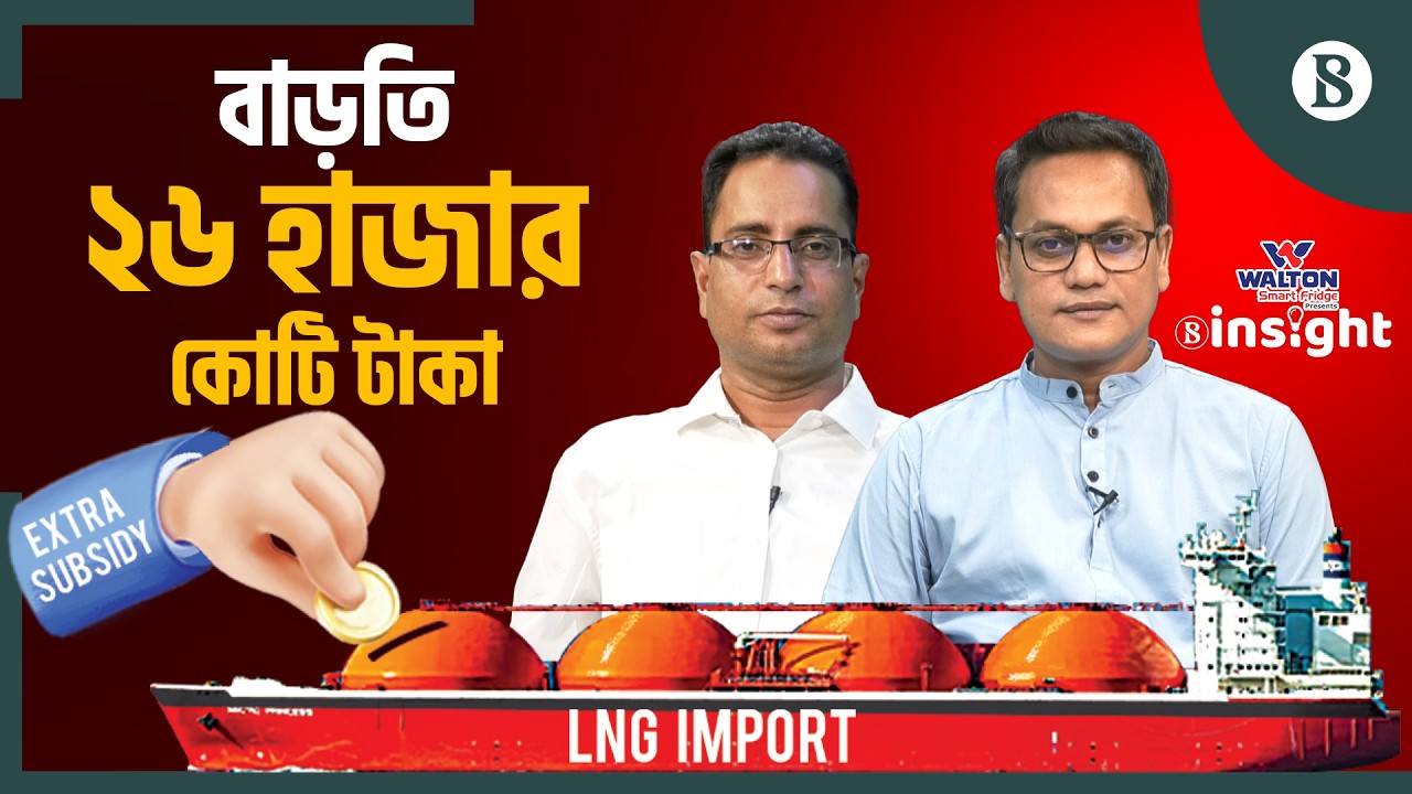 কেন বাড়তি ভর্তুকি চায় পেট্রোবাংলা? | Petrobangla | LNG Imports | The Business Standard