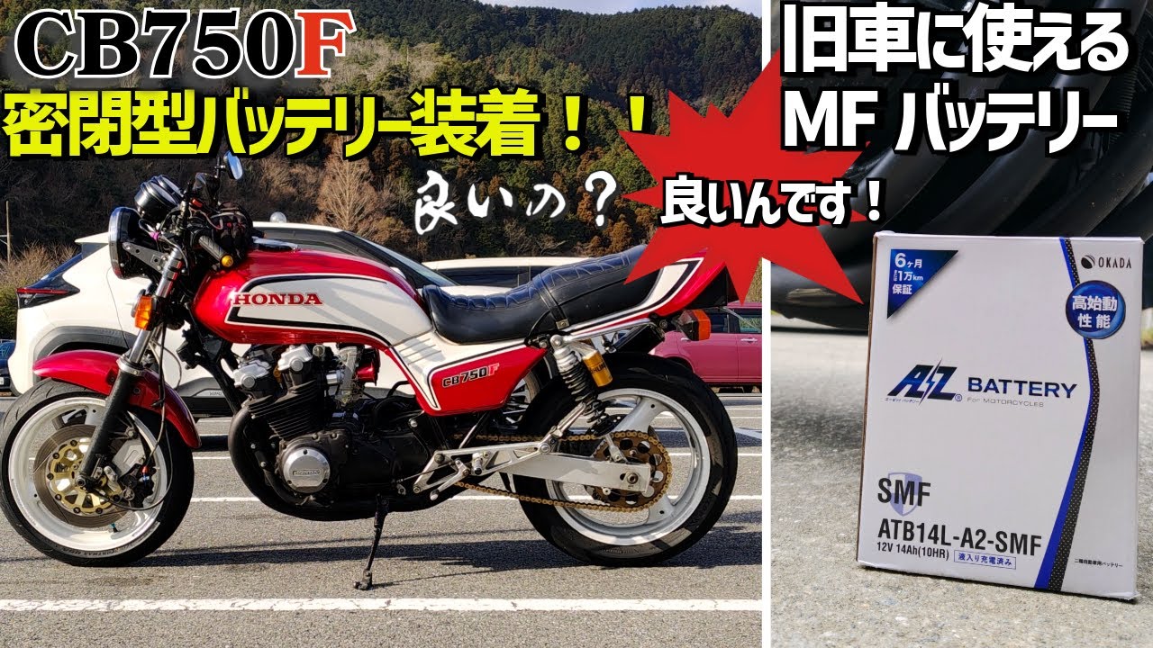 CB750F 密閉型バッテリーへ交換 |  旧車でも安心して使える MFバッテリー　液漏れの心配も無し