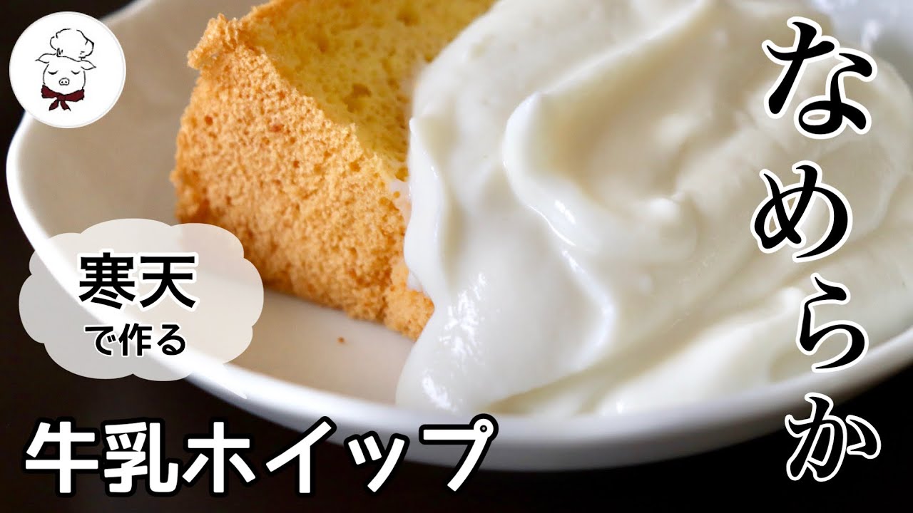 油を使わない！材料3つ【ハンドミキサー不要の牛乳寒天ホイップクリーム】ゼラチン不使用｜溶けない｜失敗しない｜生クリーム不使用でダイエットにも｜低カロリー｜料理研究家