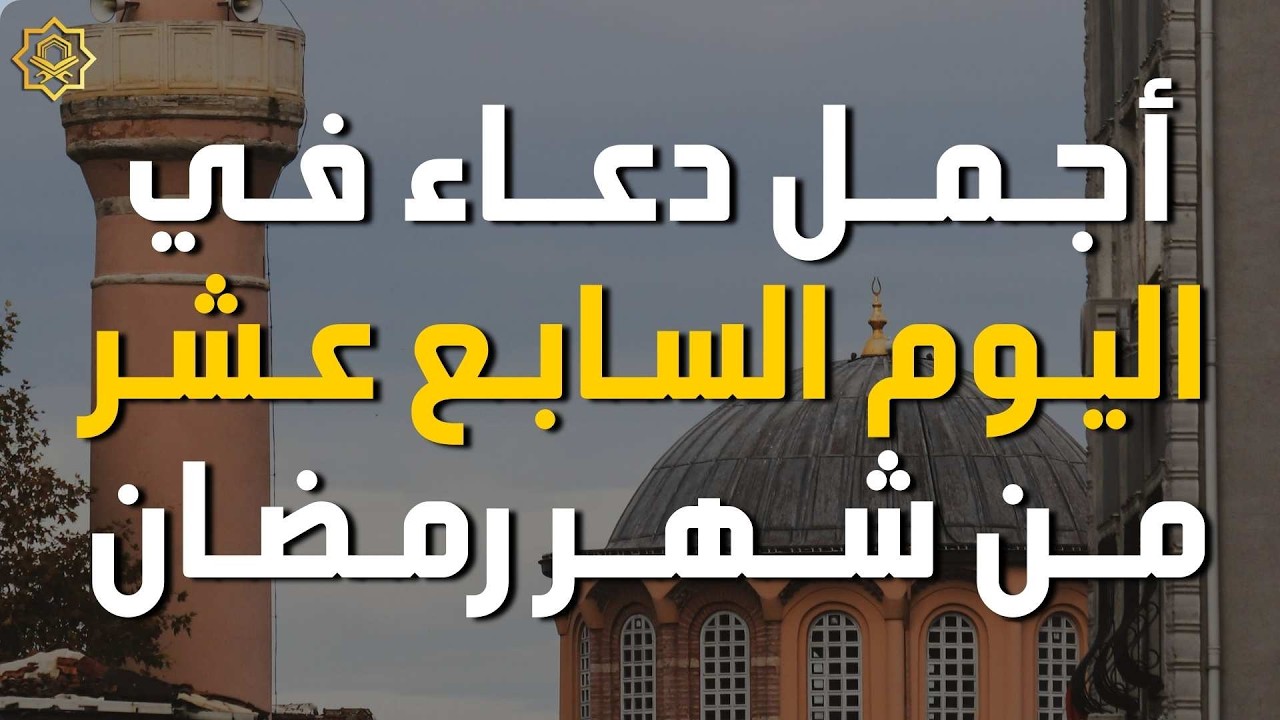 دعاء مؤثر في اليوم  17 من شهر رمضان 🌙 | بصوت القارئ محمد النجار استمع بنية الرزق والفرج بإذن الله