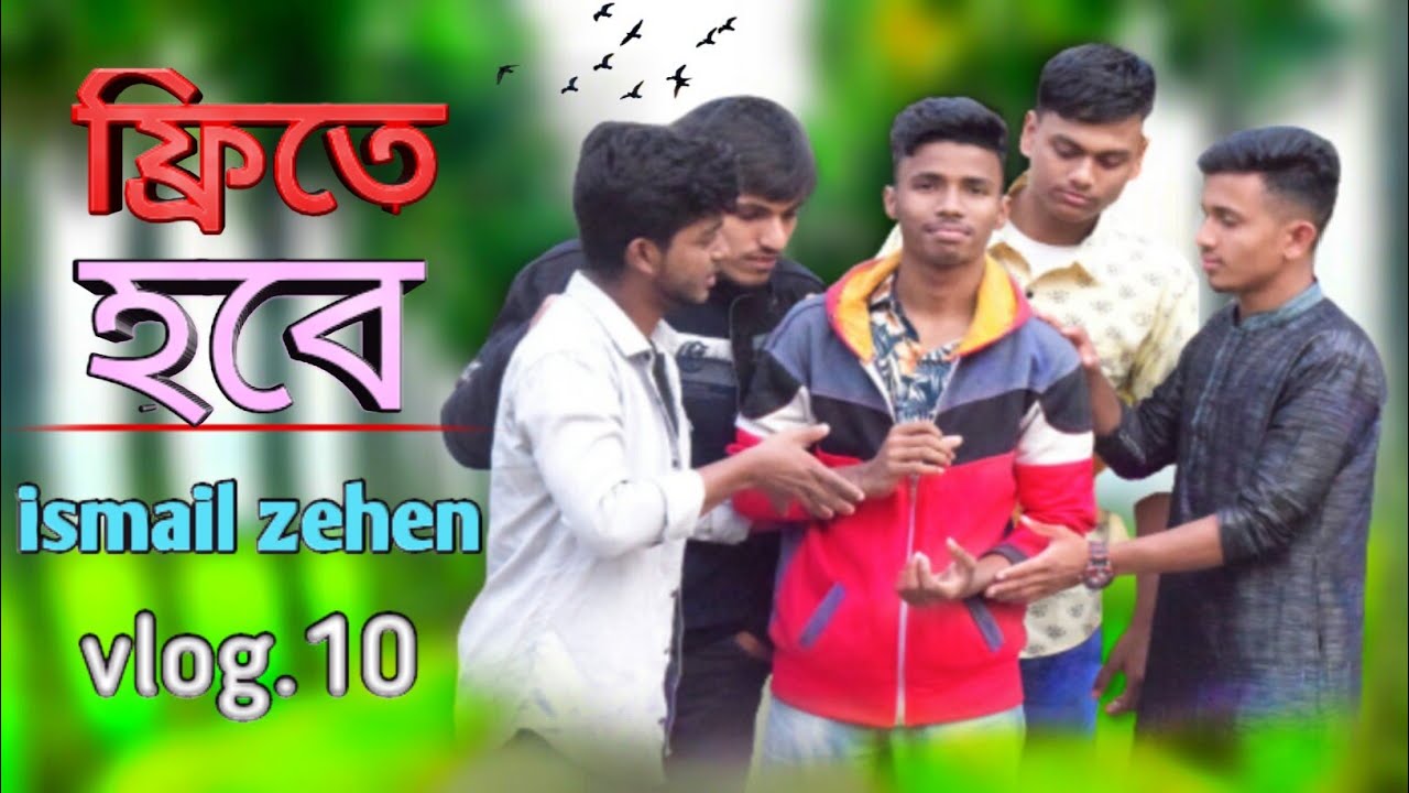 ফ্রিতে হবে । New video। vlog 10 । Ismail zehen