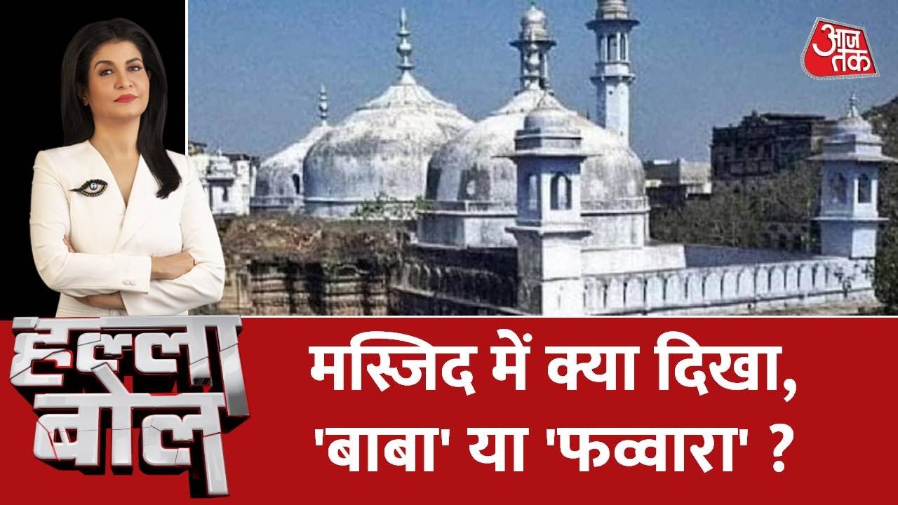 HALLA BOL LIVE : Gyanvapi Mosque Row | Anjana Om Kashyap | Gyanvapi LIVE Updates | Aaj Tak