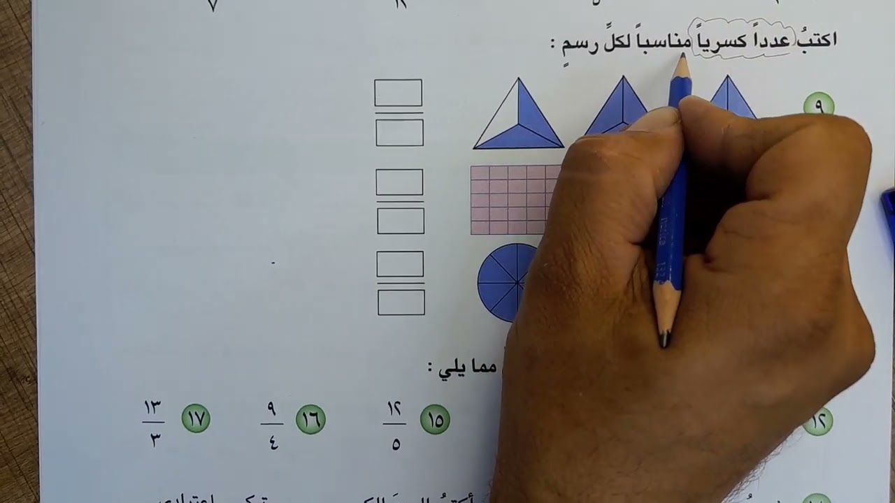 الاعداد الكسرية صفحة ١٣١و١٣٢و١٣٣ رياضيات الرابع ابتدائي منهج ٢٣ مع كتاب التمرينات،الاستاذ مناف فيصل