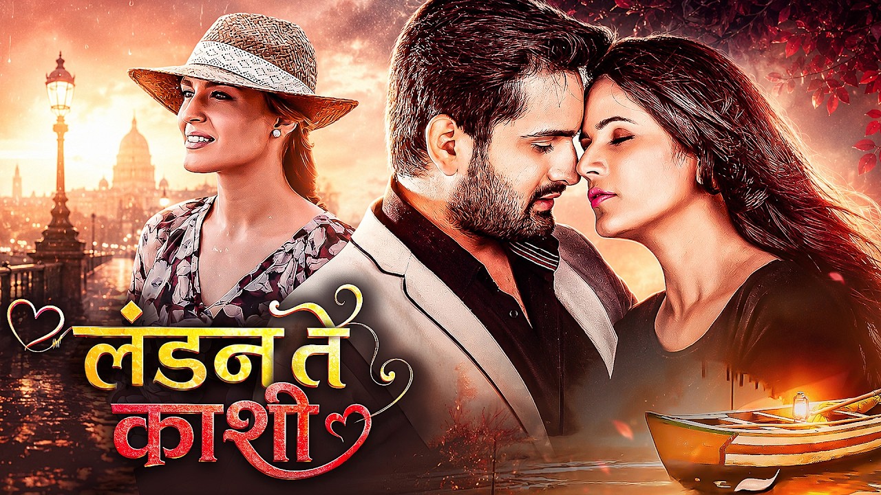 लंडन ते काशी (London Te Kashi) - कॅमेऱ्यात कैद झालेलं एक धक्कादायक सत्य | Romantic Movie | Siddharth