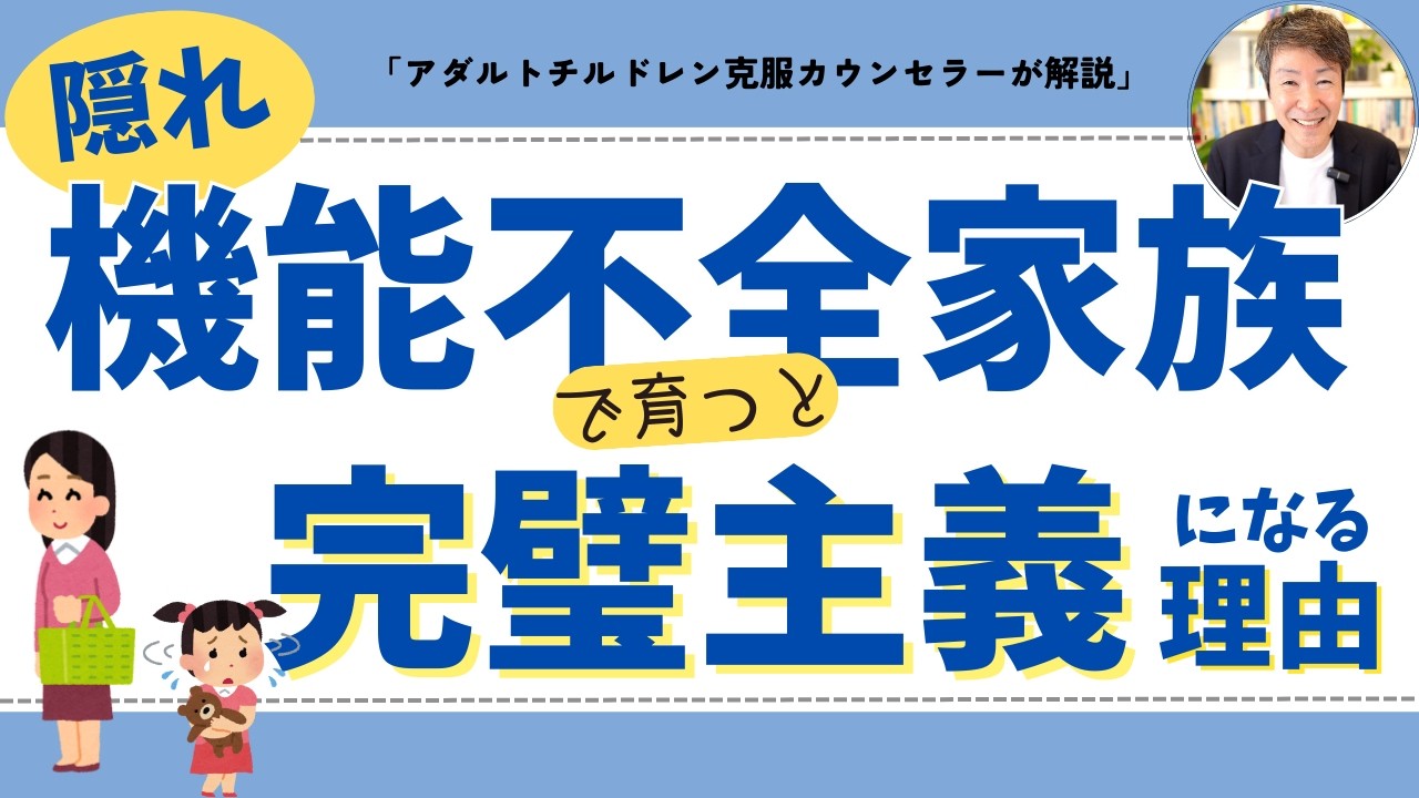 【隠れ機能不全家族で育つと「完璧主義」になる理由 】自分責めループから抜ける３つのヒント