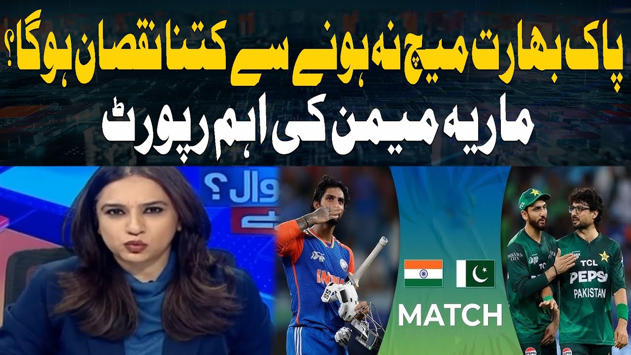 How Much Loss Will There Be If Pakistan vs India Match Doesn’t Happen? | Maria Memon’s Key Report
