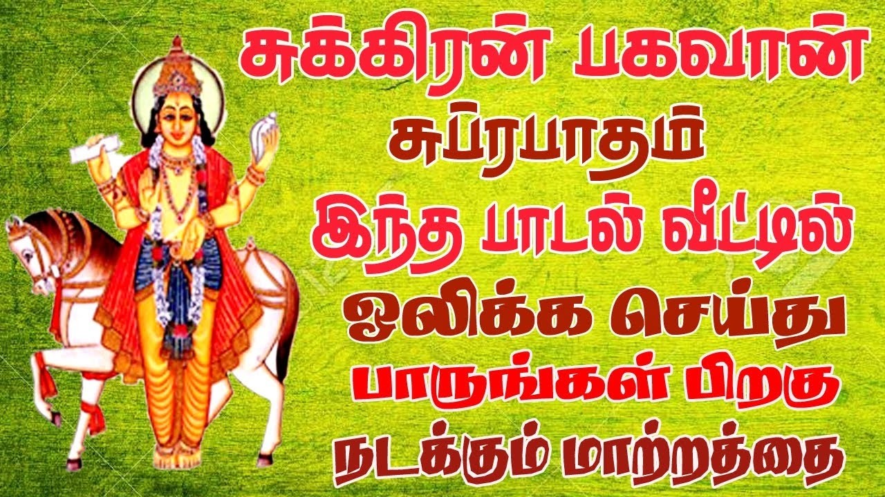 சுக்கிரன் பகவான் சுப்ரபாதம் காலை மாலை கேளுங்கள் - சிவம் ஆடியோ