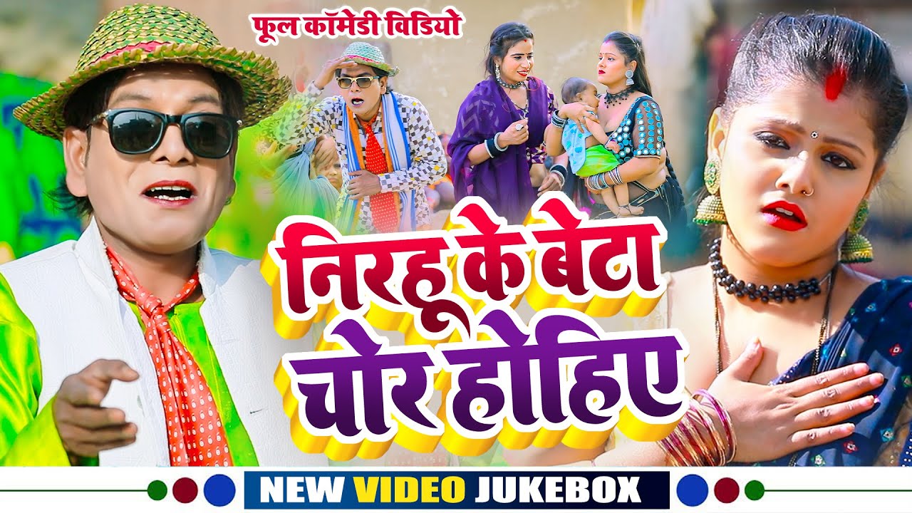 #Jukebox - #Nirahu - निरहू के बेटा चोर होहिए - #Virendra Chauhan Nirahu - #Mahi Khan - Sweta Yadav