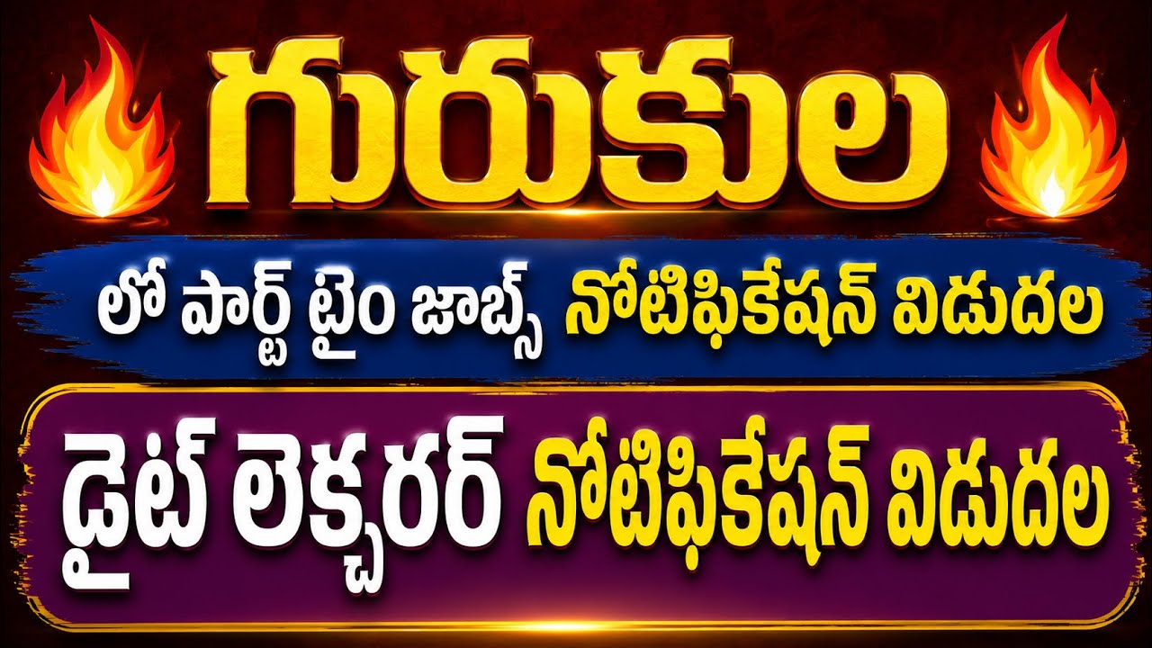 💥💥గురుకుల లో జాబ్స్ -ఖాళీలు వివరాలు -డైట్ లెక్చరర్ నోటిఫికేషన్ విడుదల 