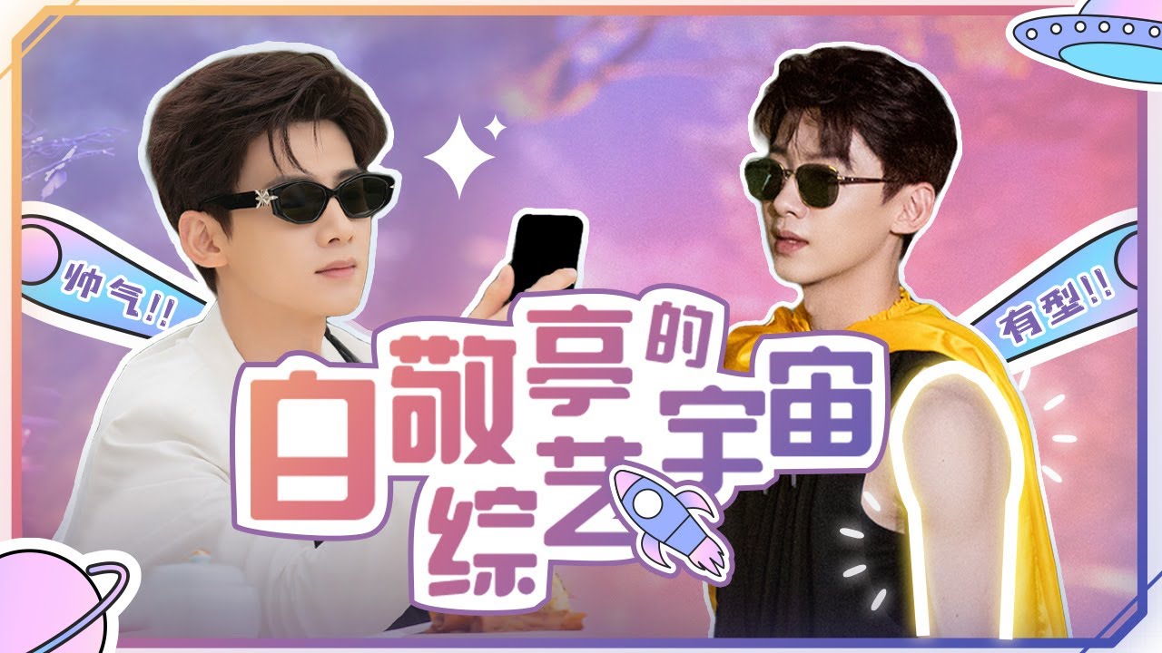 😆💗很难不心动挑战→白敬亭的综艺宇宙，单手俯卧撑帅死谁了？|《登录元鱼洲 The Oasis》