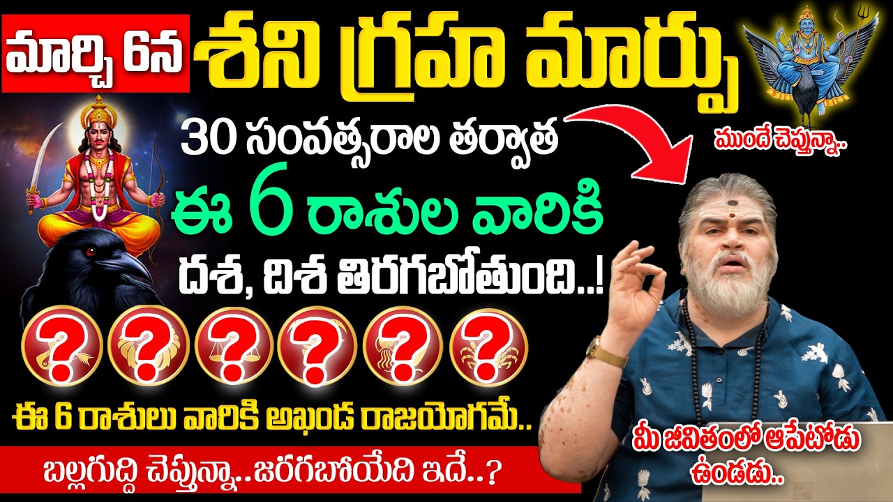 Shani Graha Marpu ఈ నాలుగు రాశుల వారికి దశ, దిశ తిరగబోతుంది..! Kani Ee 4 Rashulu Careful | BRK