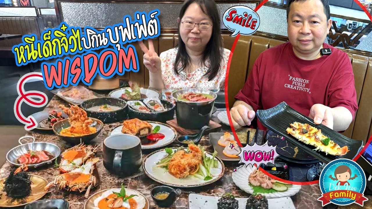 หนีเด็กจิ๋วไปกินบุฟเฟ่ต์ Wisdom