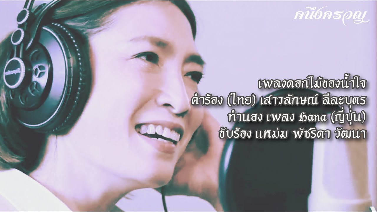 ดอกไม้ของน้ำใจ - สาว สาว สาว  By แหม่ม พัชริดา วัฒนา