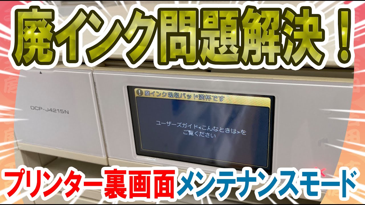 【裏技】ブラザー DCP-J4215N-W 廃インク吸着パッド満タンエラーを解除する方法！＿吉田工房DIY