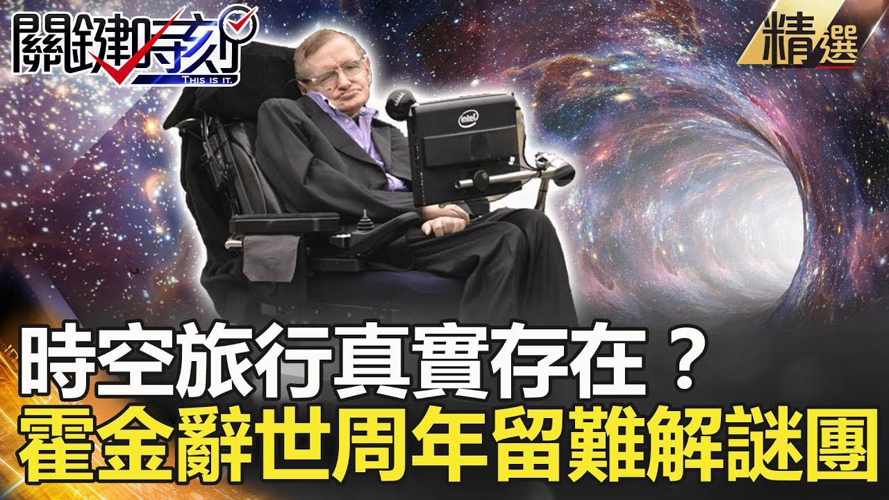 關鍵時刻精選│時空旅行真實存在？ 霍金辭世周年留難解謎團！-黃創夏 馬西屏 傅鶴齡