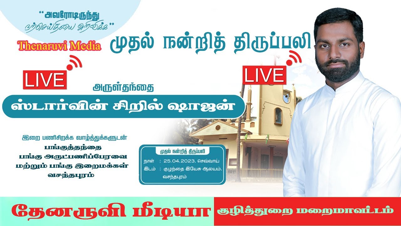 அருள்பணி. ஸ்டாா்வின் சிறில் ஷாஜன் முதல் நன்றித் திருப்பலி | 25.04.2023 | Thenaruvi Media
