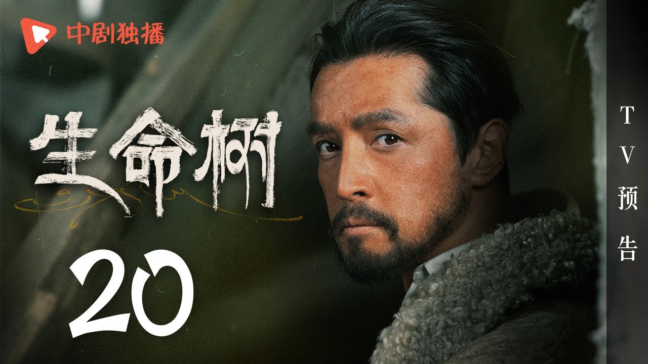 生命树 TV版预告 20 （杨紫、胡歌、李光洁、张哲华、杨烁、梅婷 领衔主演）