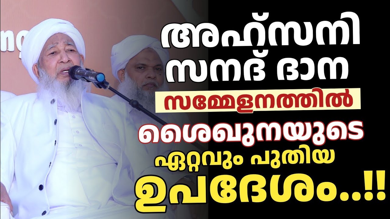 ശൈഖുനയുടെ ഏറ്റവും പുതിയ ഉപദേശം...!! കഴിഞ്ഞ ദിവസം ഇഹ്യാഉസുന്ന സനദ് ദാന സമ്മേളനത്തിൽ 