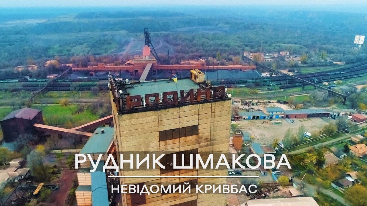 Невідомий Кривбас: рудник Шмакова, 2017