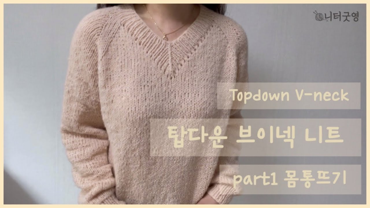 [니터굿영]탑다운 브이넥 니트뜨기 part1/브이넥니트/탑다운니트/대바늘니트/Topdown V-neck
