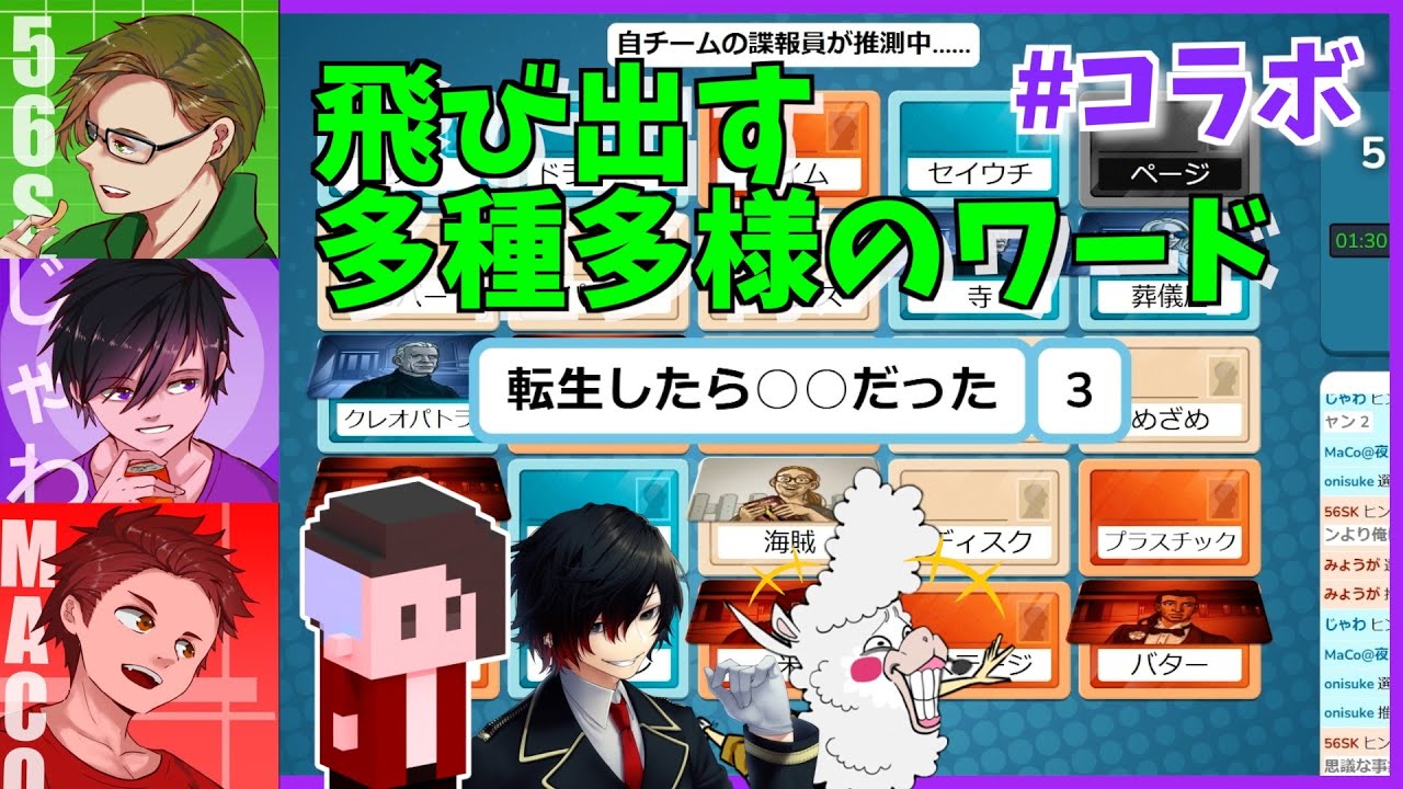 #コラボ【多種多様なワードで盛り上がる】codename by 夜ノ梟@じゃわ視点
